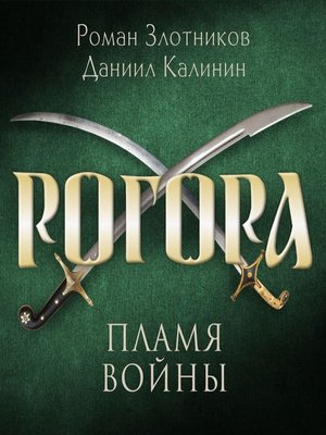 cover image of Рогора. Пламя войны